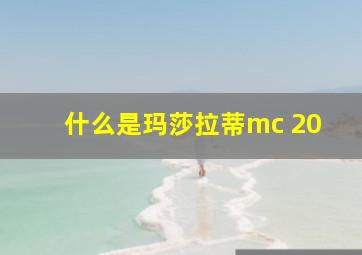 什么是玛莎拉蒂mc 20